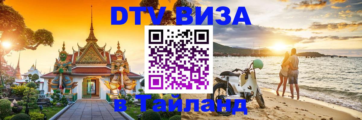Visa ДТВ Тайланд помощь Вологда 