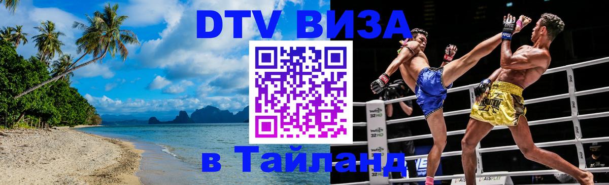 Стоимость и условия DTV визы — оформление в Таиланд под ключ - 