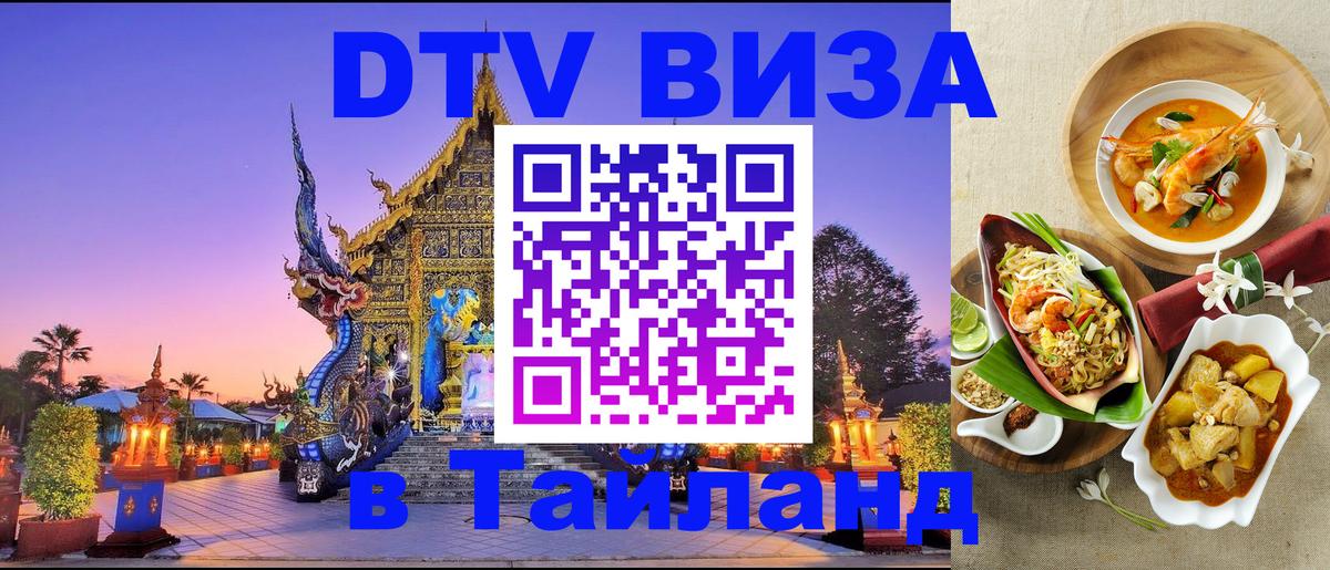 Электронная виза DTV в Тайланд Электронная виза DTV в Тайланд